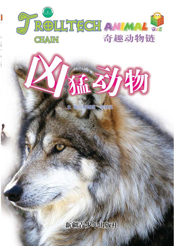 凶猛动物