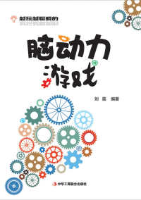 越玩越聪明的脑动力游戏