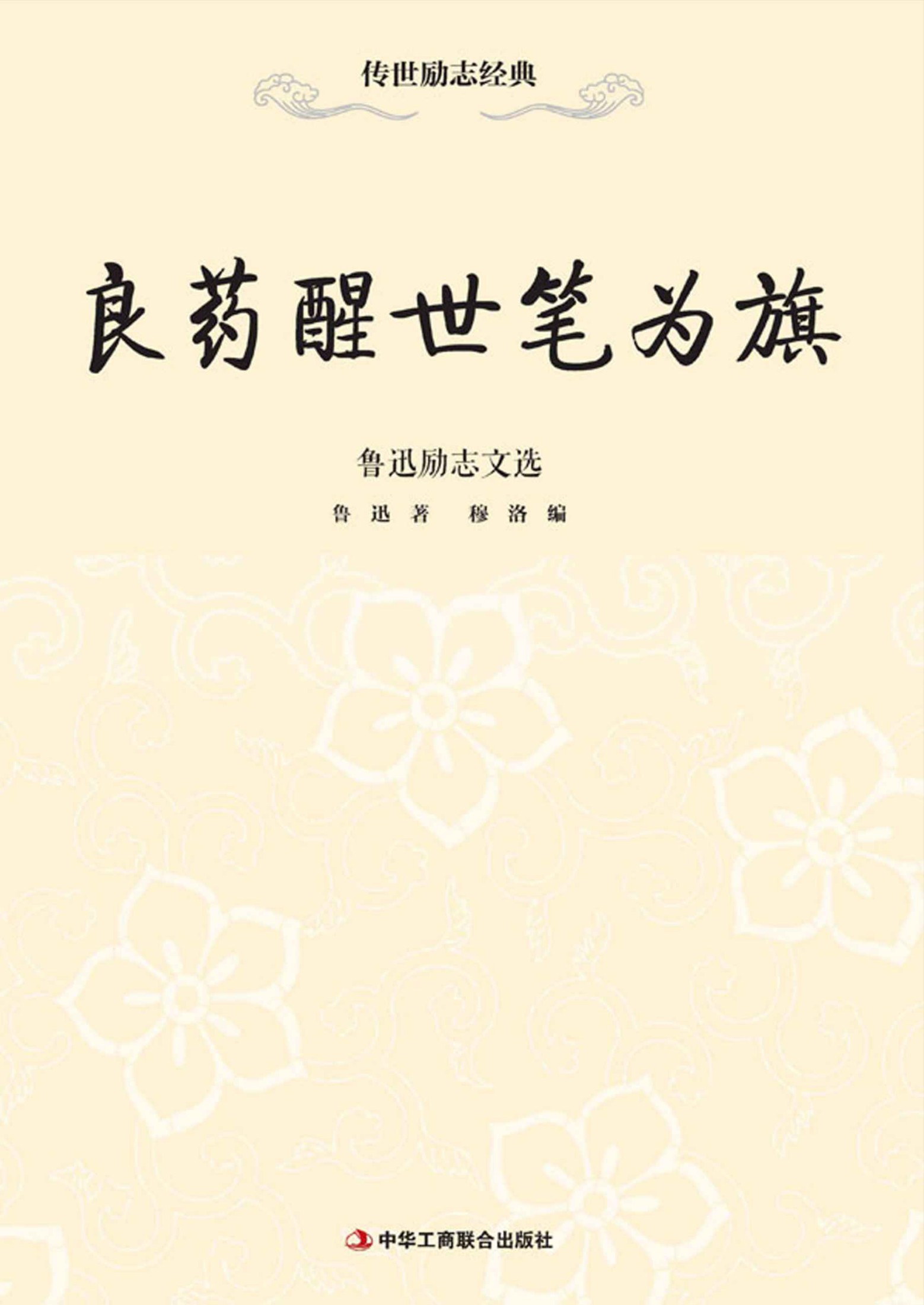 良药醒世笔为旗：鲁迅励志文选 (传世励志经典)