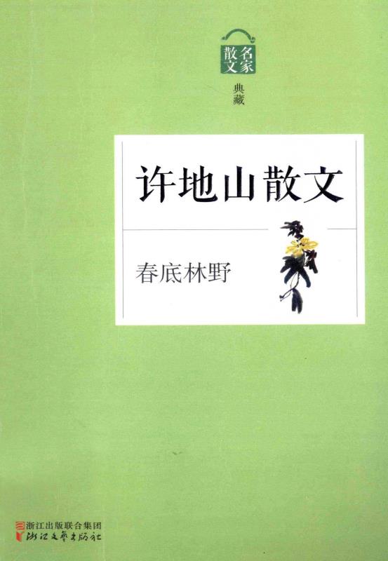 春底林野：许地山散文