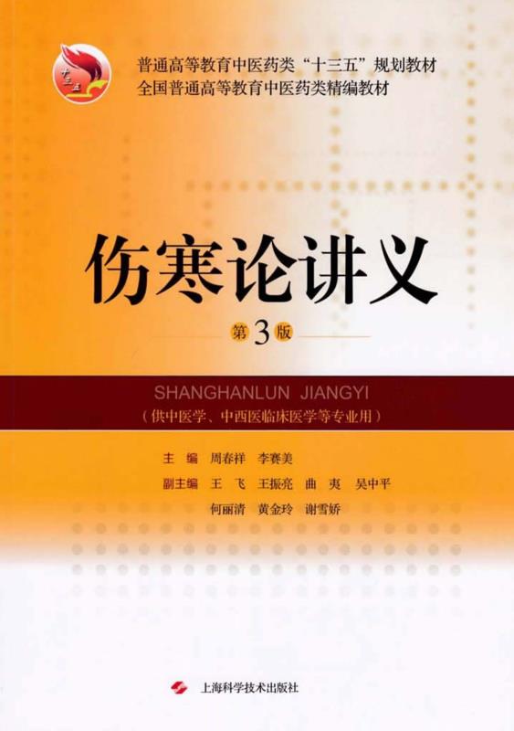 伤寒论讲义