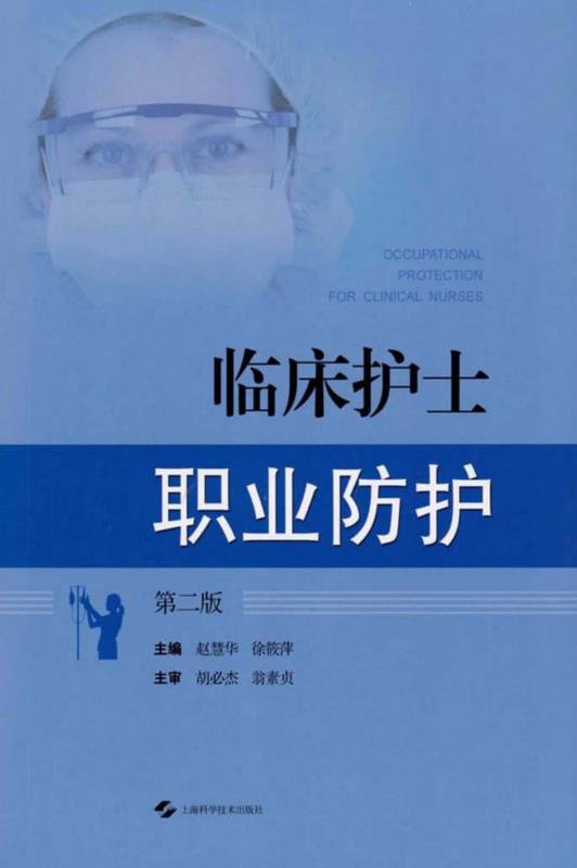 临床护士职业防护