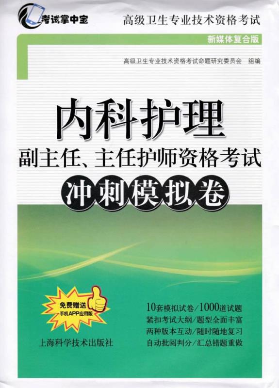 内科护理副主任、主任护师资格考试冲刺模拟卷