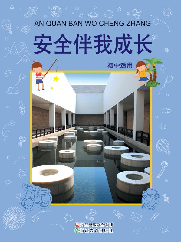 安全伴我成长