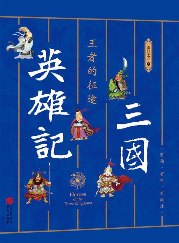 三国英雄记.王者的征途