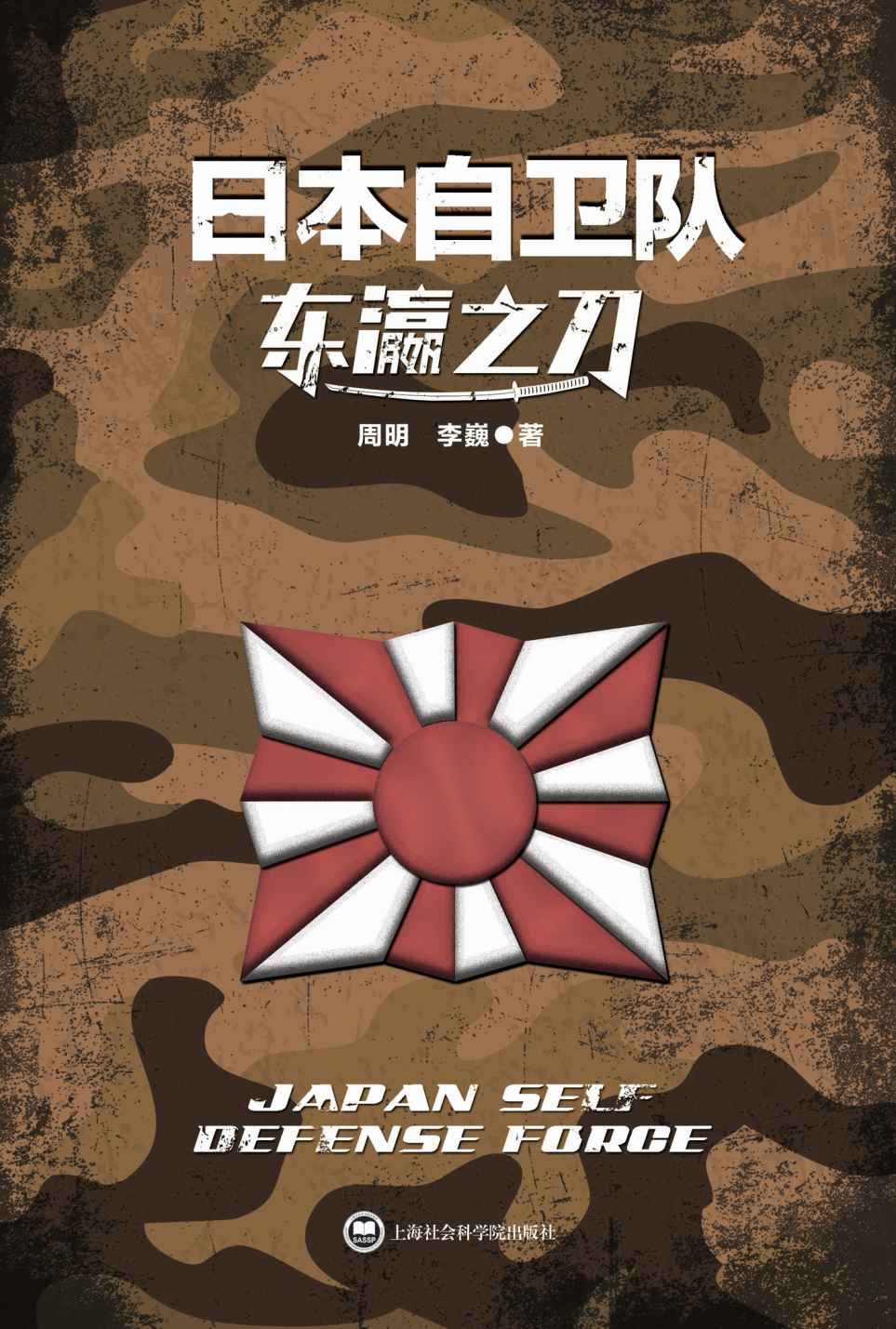 东瀛之刀:日本自卫队