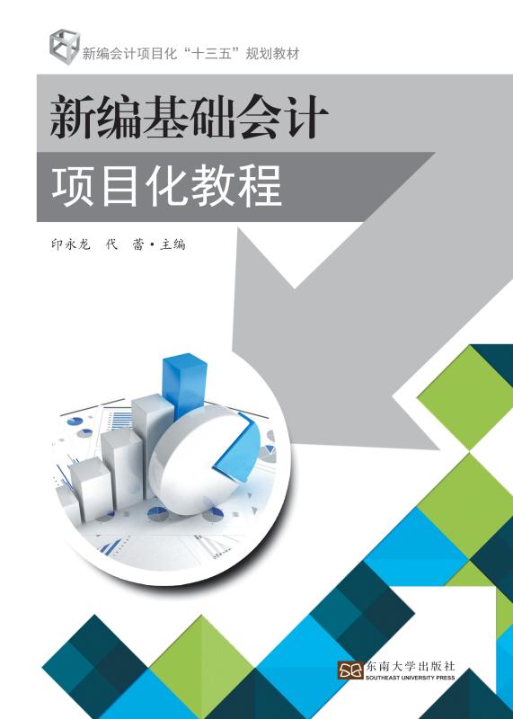新编基础会计项目化教程