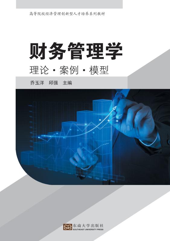 财务管理学　理论·案例·模型