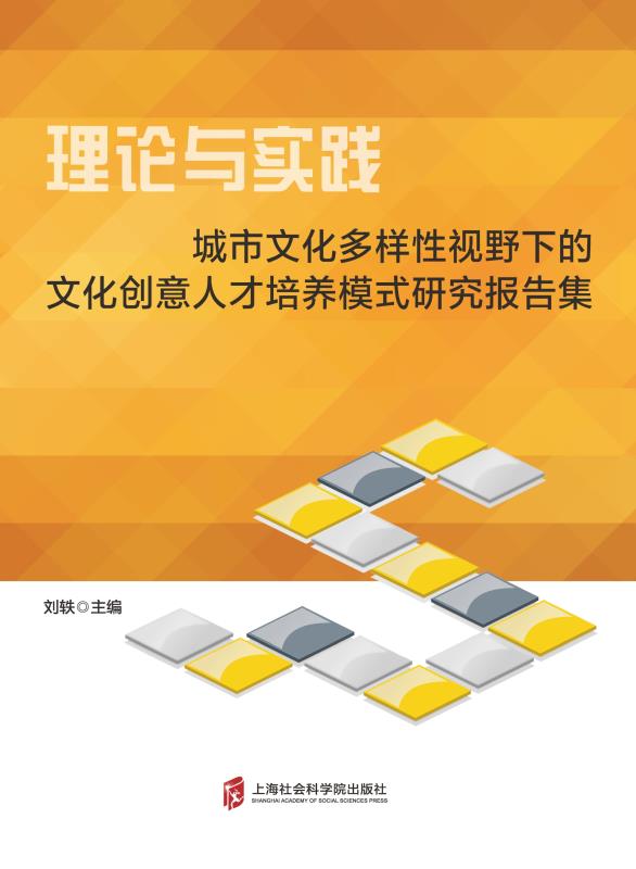 理论与实践:城市文化多样性视野下的文化创意人才培养模式研究报告集