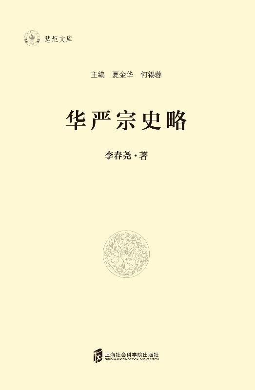 华严宗史略