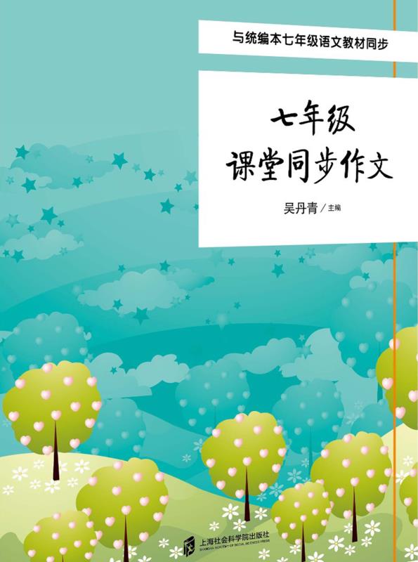七年级课堂同步作文