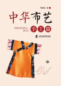 中华布艺手工篇