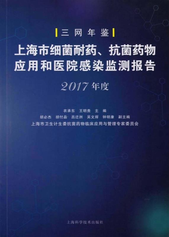 上海市细菌耐药、抗菌药物应用和医院感染监测报告.2017年度