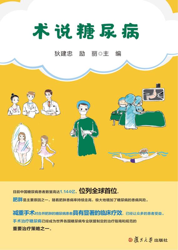 术说糖尿病