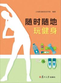 随时随地玩健身