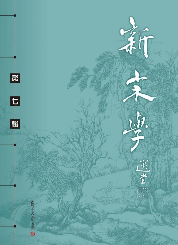新宋学(第七辑)