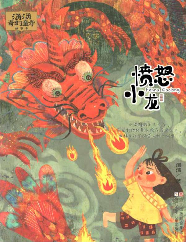 愤怒小龙