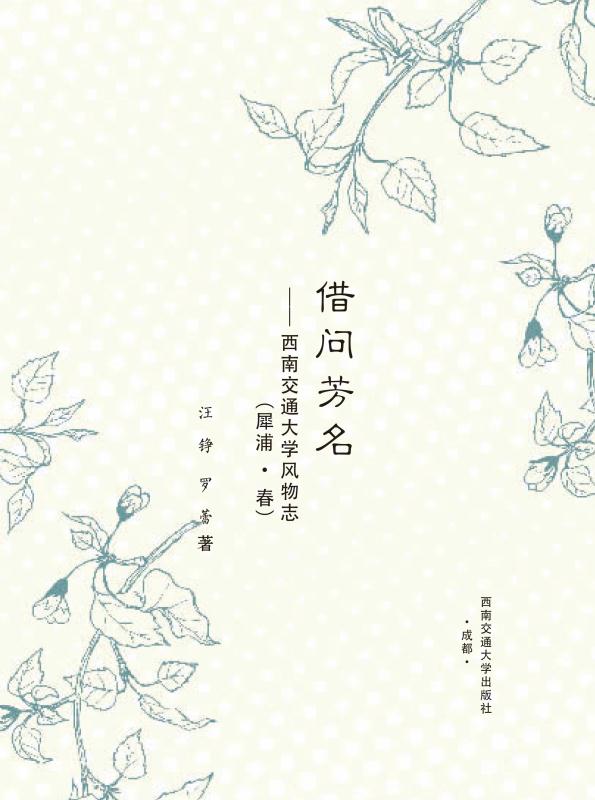 借问芳名　西南交通大学风物志（犀浦·春）
