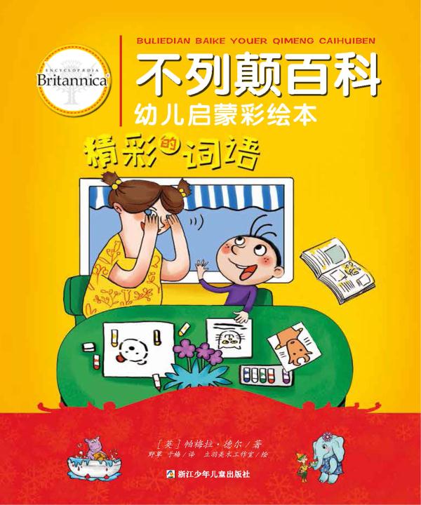 不列颠百科幼儿启蒙彩绘本.精彩的词语