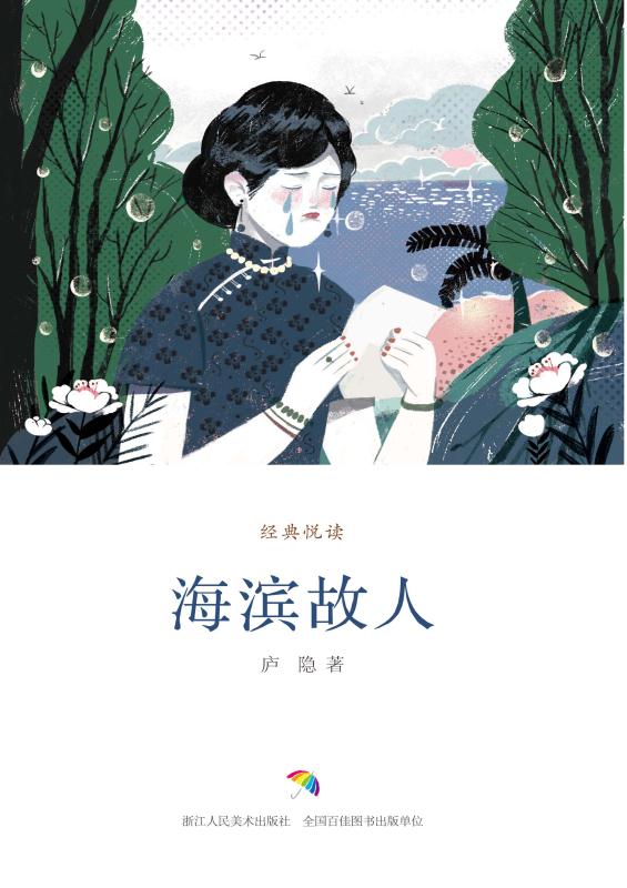 海滨故人