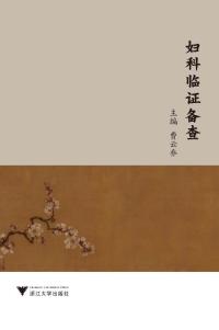 妇科临证备查