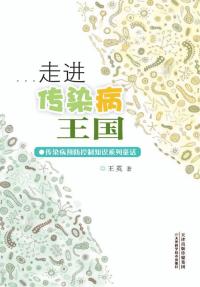 走进传染病王国: 传染病预防控制知识系列童话
