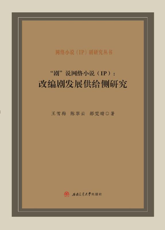 “剧”说网络小说（IP）　改编剧发展供给侧研究