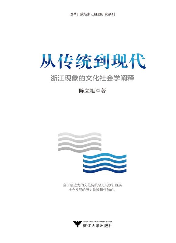 从传统到现代：浙江现象的文化社会学阐释