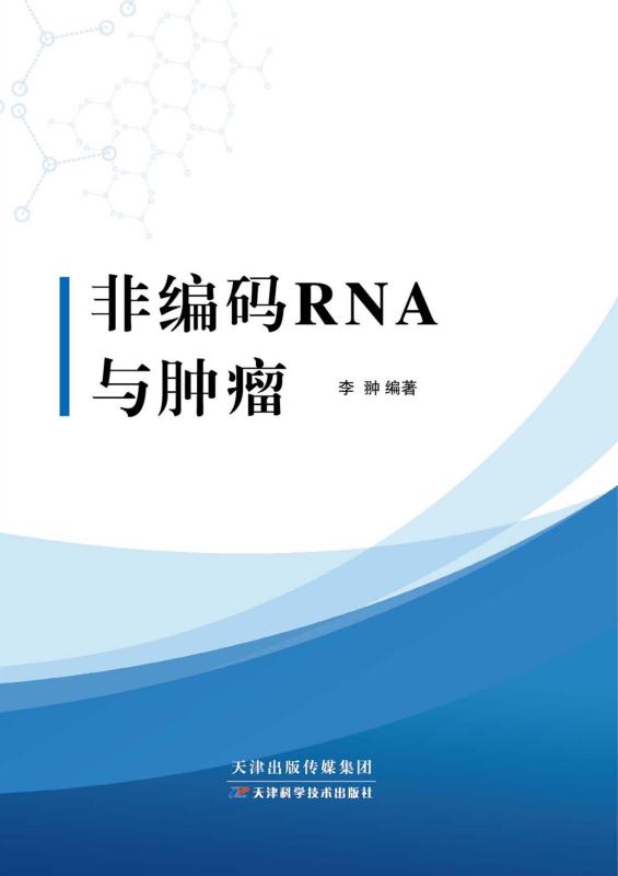 非编码RNA与肿瘤