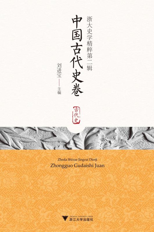 浙大史学精粹　第2辑　中国古代史卷