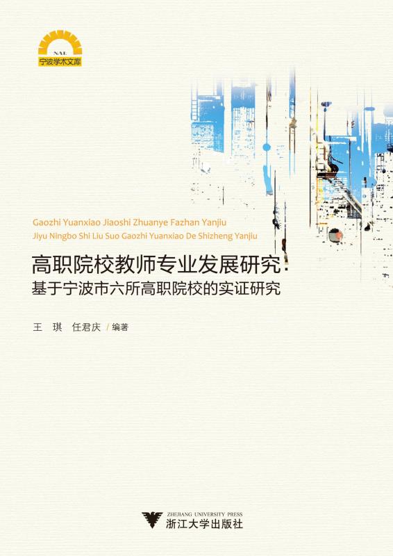 高职院校教师专业发展研究—基于宁波市六所高职院校的实证研究