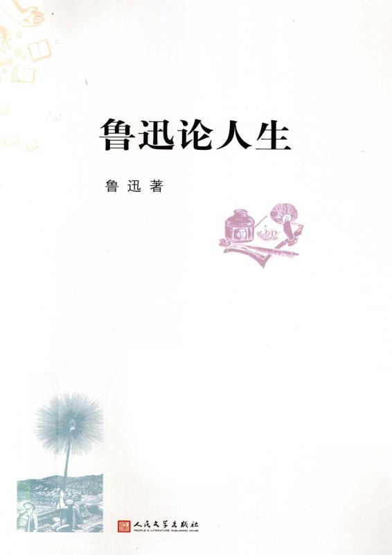 鲁讯论人生