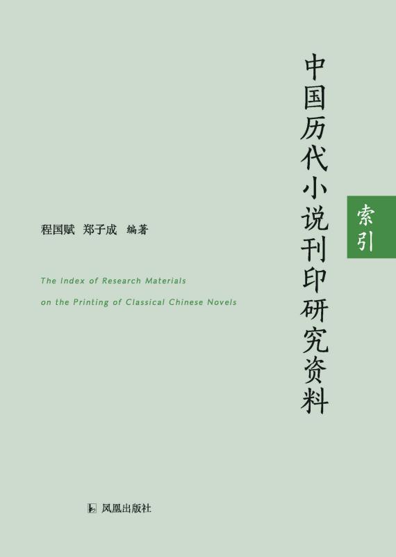 中国历代小说刊印研究资料索引