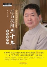 经方扶阳三十年:伤寒论教程