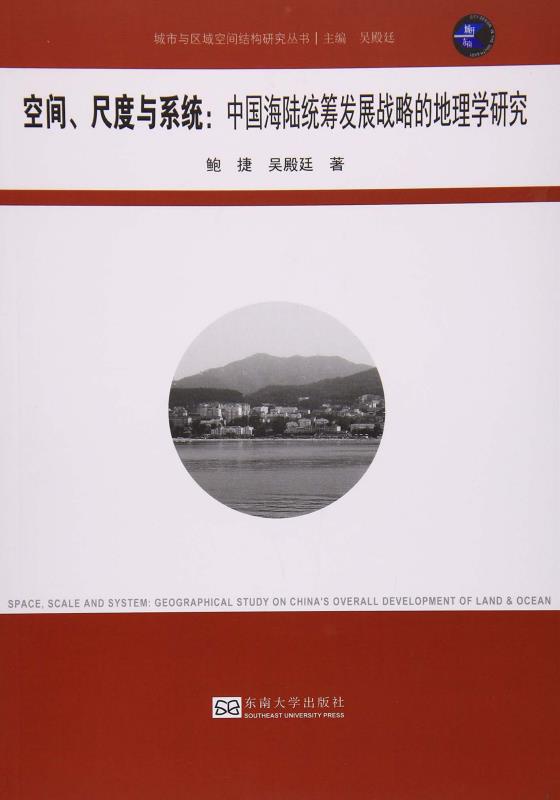 空间、尺度与系统：中国海陆统筹发展战略的地理学研究