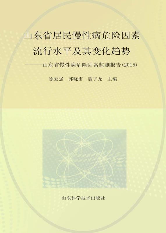 山东省居民慢性病危险因素流行水平及其变化趋势　山东省慢性病危险因素监测报告　2015