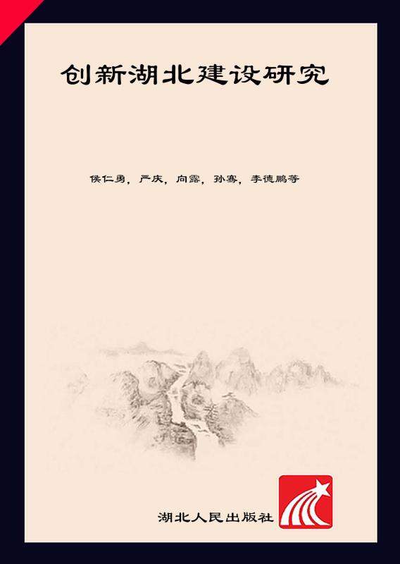 创新湖北建设研究
