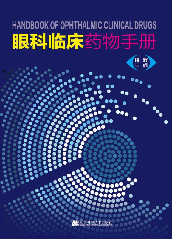 眼科临床药物手册