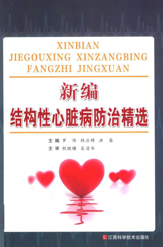 新编结构性心脏病防治精选
