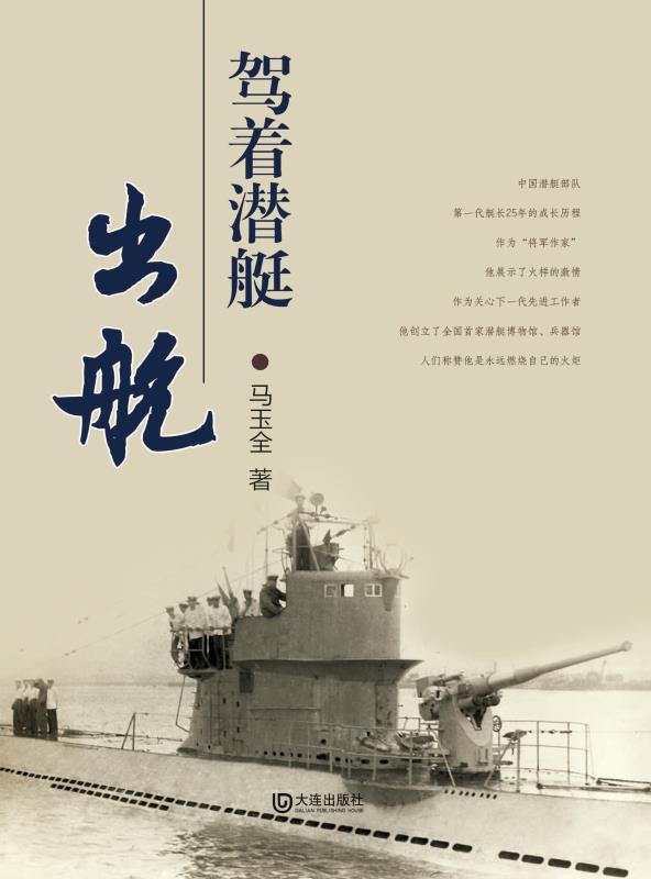 驾着潜艇出航
