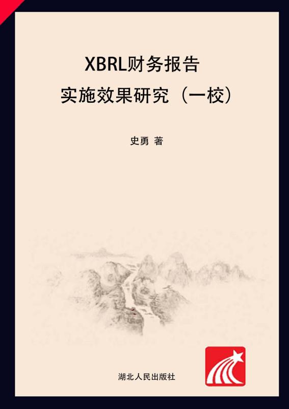 XBRL财务报告实施效果研究