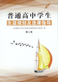 普通高中学生生涯规划及选课指导 第二册