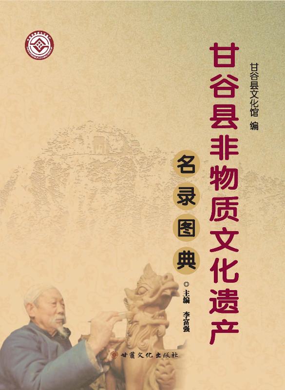 甘谷县非物质文化遗产名录图典