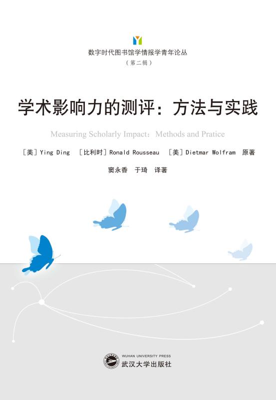 学术影响力的测评　方法与实践