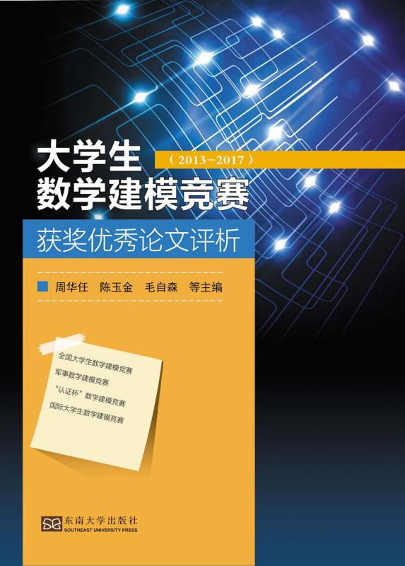 大学生数学建模竞赛获奖优秀论文评析： 2013—2017
