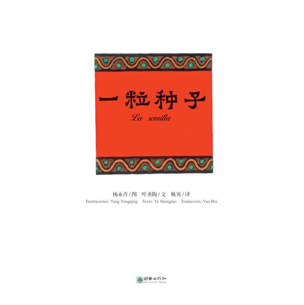 一粒种子:汉西对照
