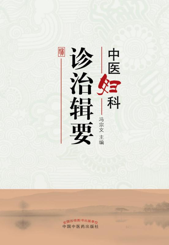 中医妇科诊治辑要