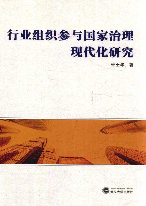 行业组织参与国家治理现代化研究