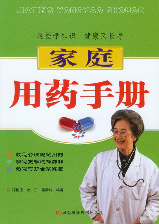 家庭用药手册