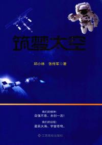 筑梦太空